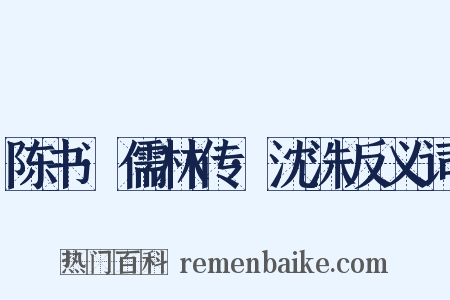 陈书·儒林传·沈洙反义词是什么意思的图片